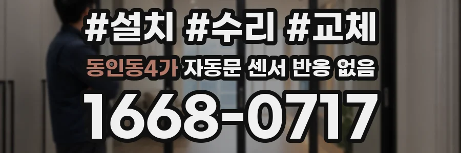 동인동4가 자동문 센서 반응 없음