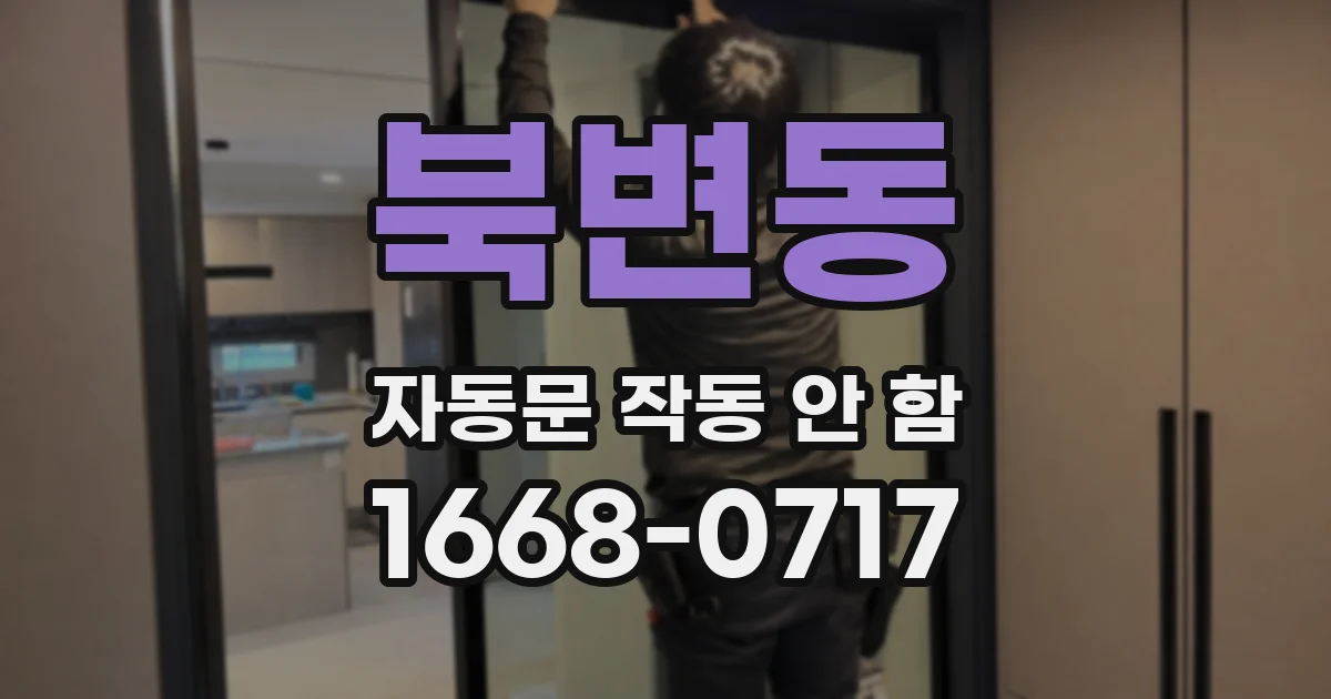 북변동 자동문 작동 안 함