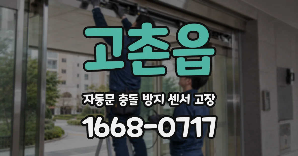 고촌읍 자동문 충돌 방지 센서 고장