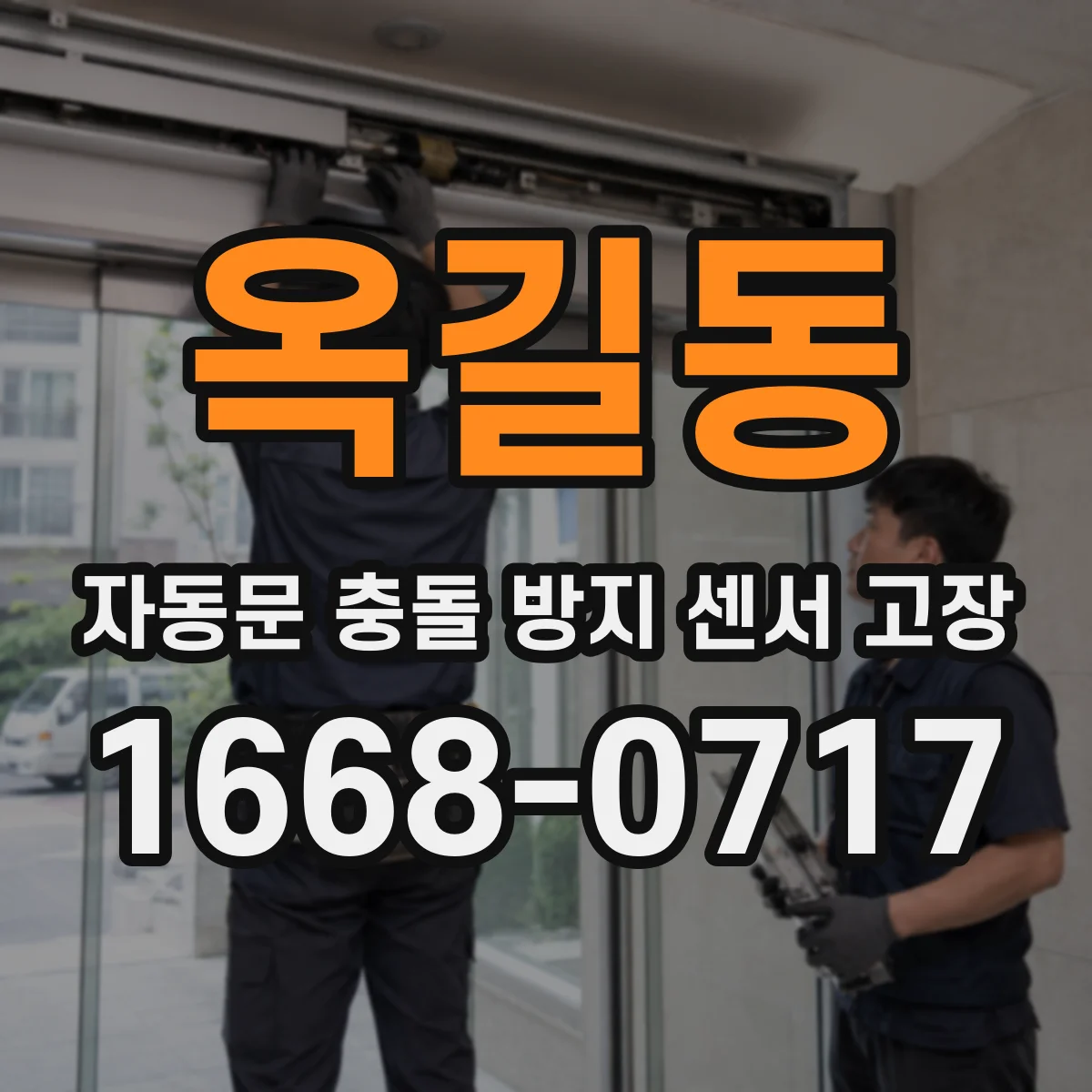 옥길동 자동문 충돌 방지 센서 고장