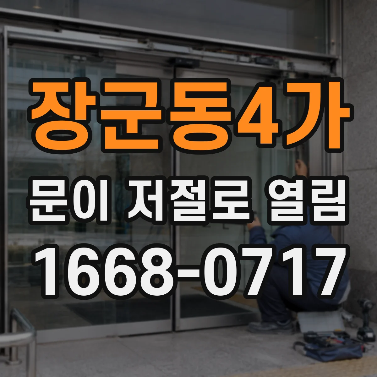 장군동4가 문이 저절로 열림