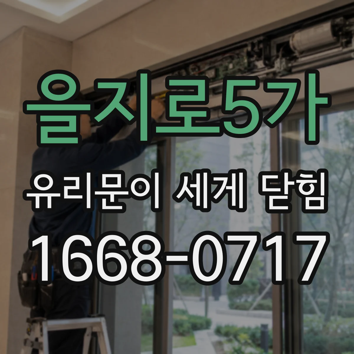 을지로5가 유리문이 세게 닫힘
