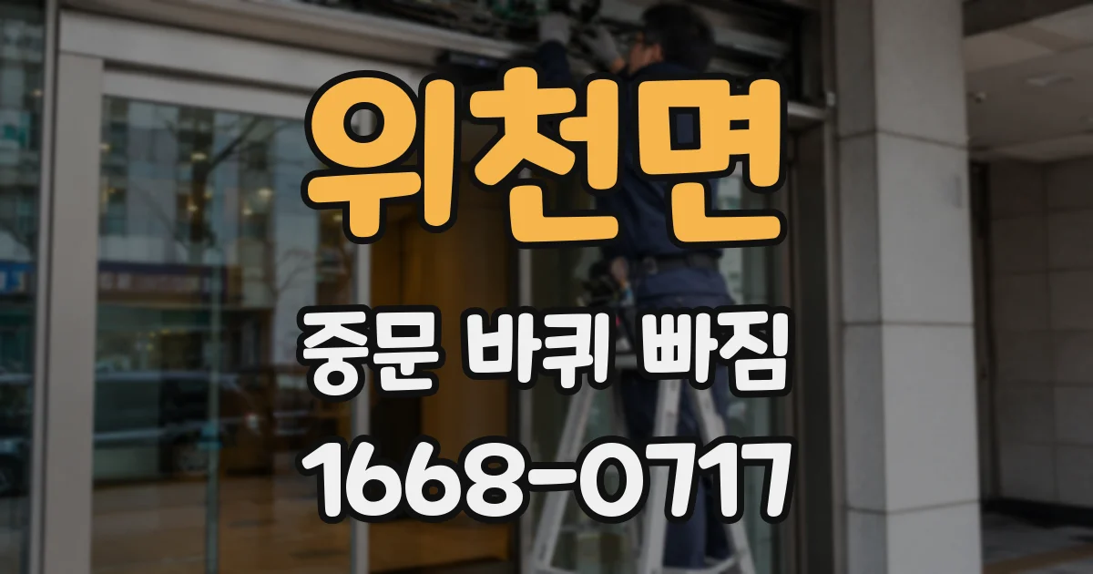 위천면 중문 바퀴 빠짐
