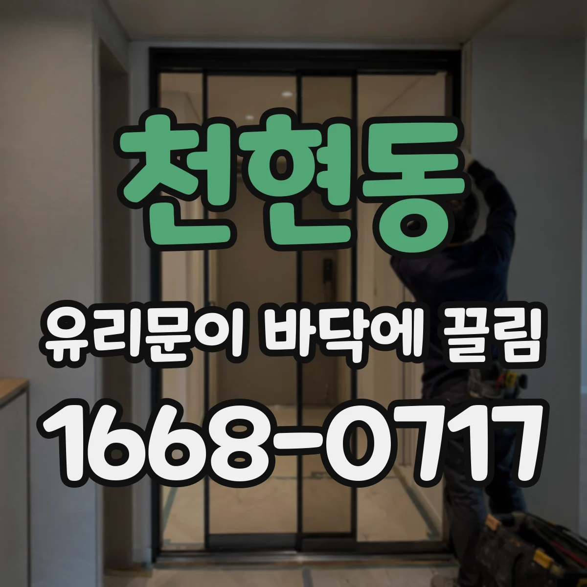 천현동 유리문이 바닥에 끌림
