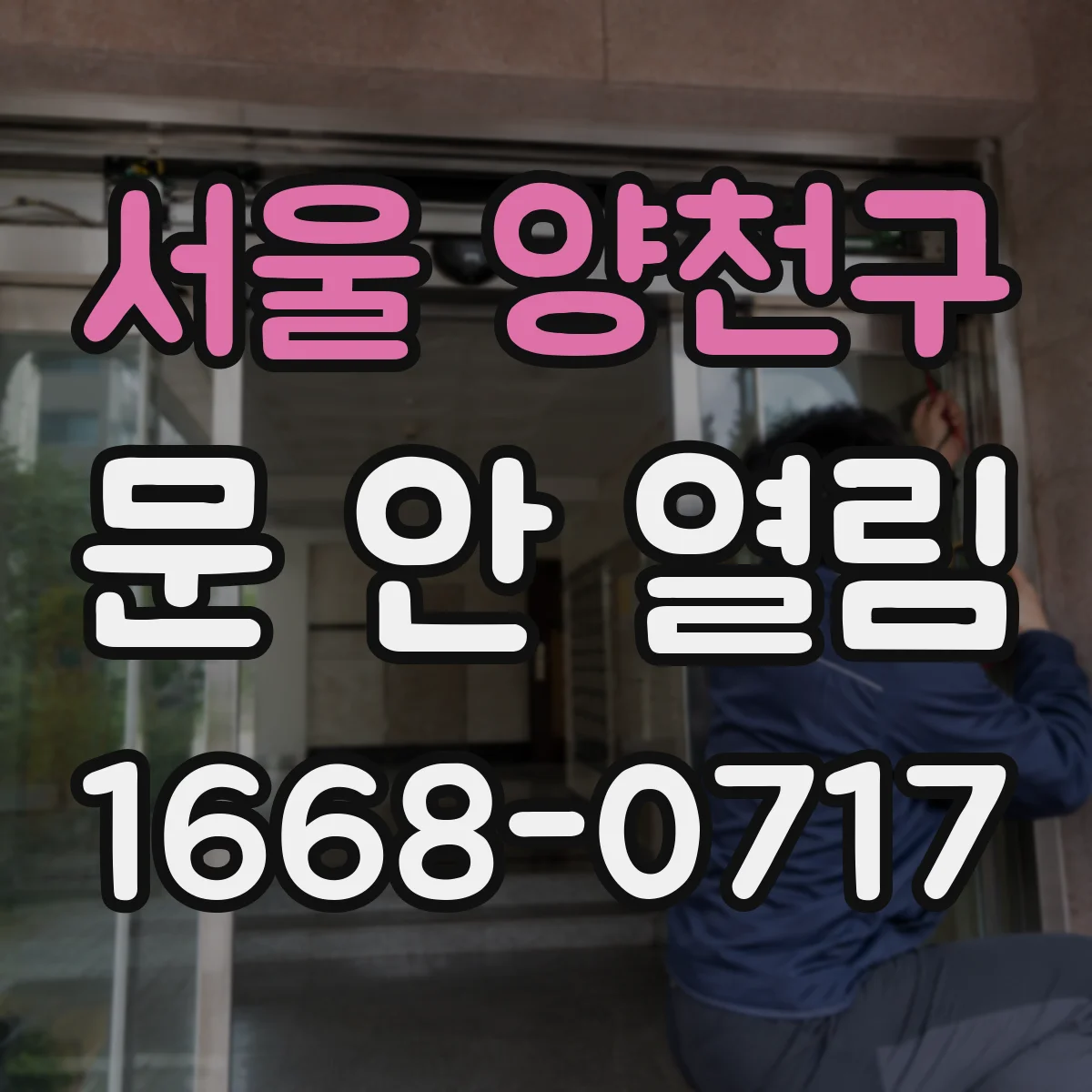 서울 양천구 문 안 열림 도어락 잠금 기능이 켜졌다면 해제 후 작동 확인
