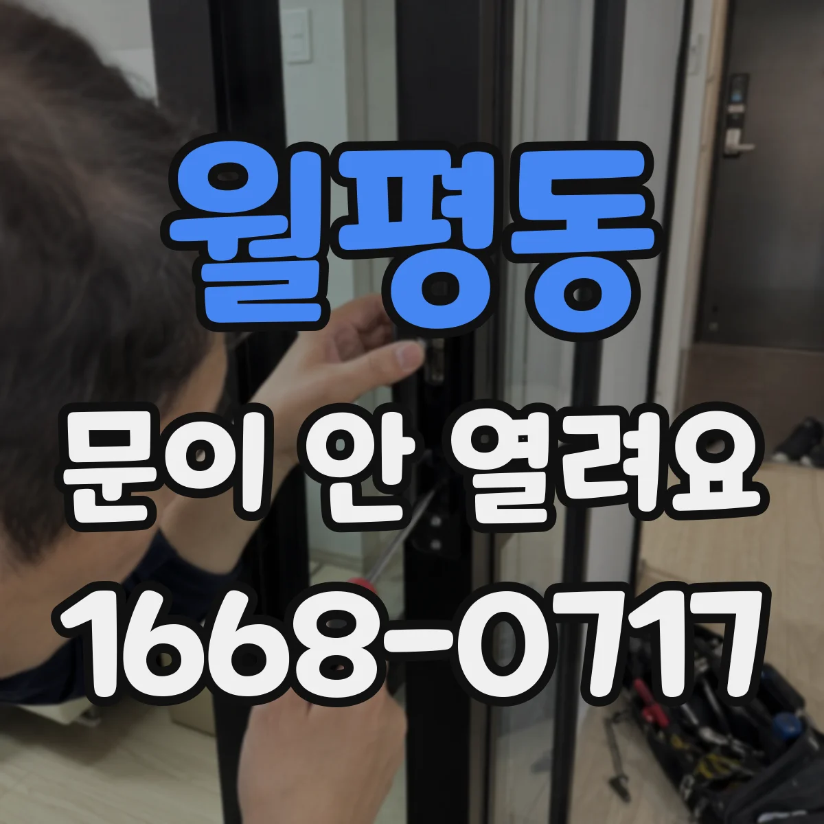 월평동 문이 안 열려요