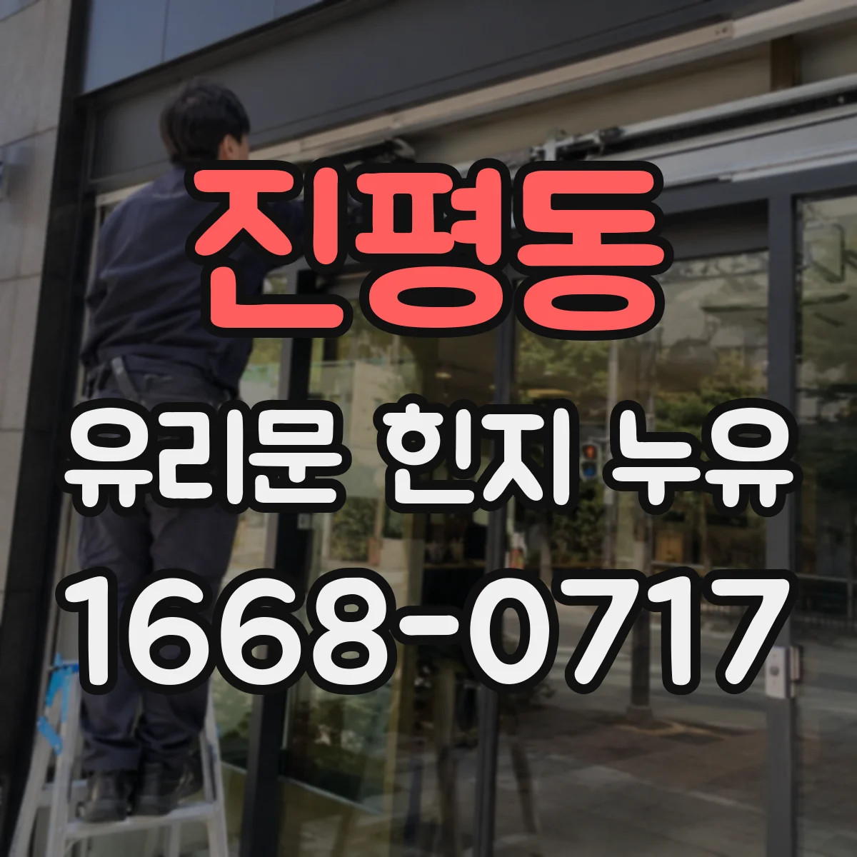 진평동 유리문 힌지 누유