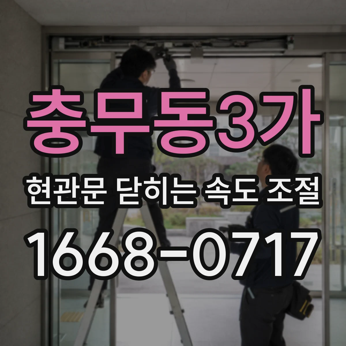 충무동3가 현관문 닫히는 속도 조절