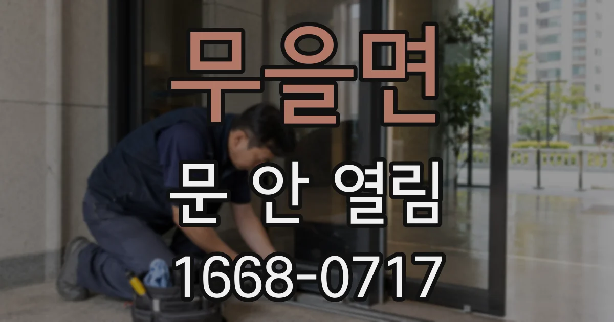 무을면 문 안 열림