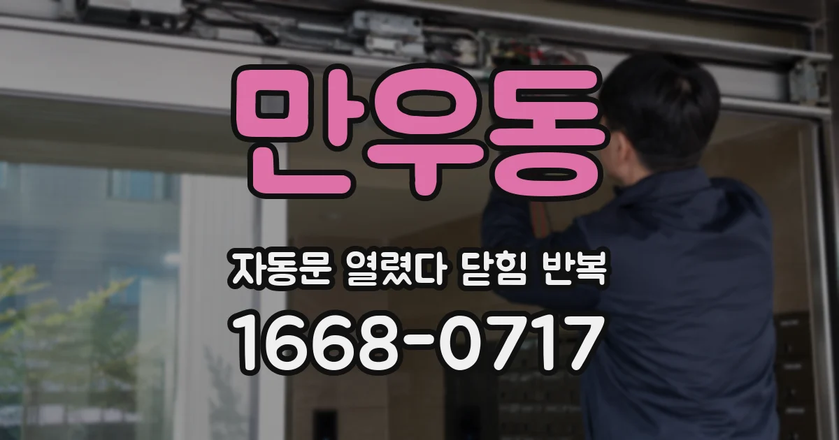 만우동 자동문 열렸다 닫힘 반복 증상은 열림과 닫힘이 연달아 일어나거나, 정지 후 다시 작동하면서 나타납니다.