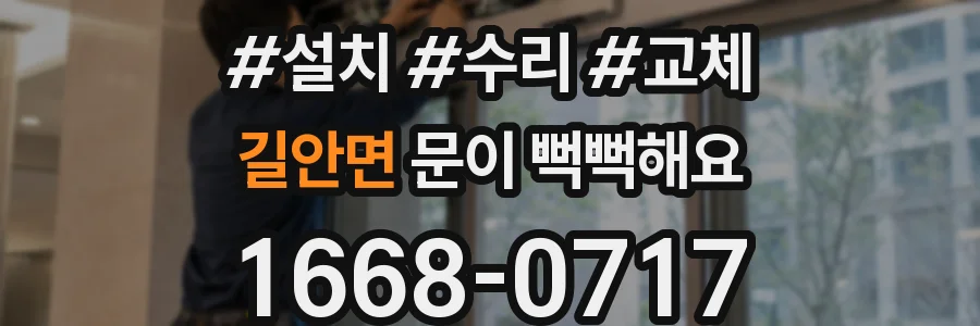 길안면 문이 뻑뻑해요