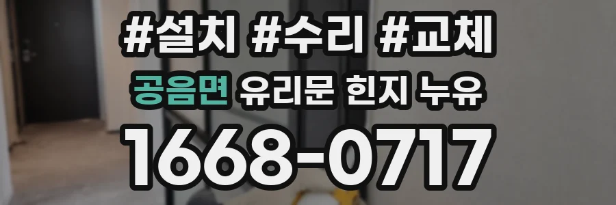 공음면 유리문 힌지 누유