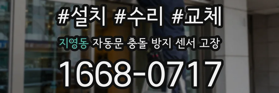 지영동 자동문 충돌 방지 센서 고장