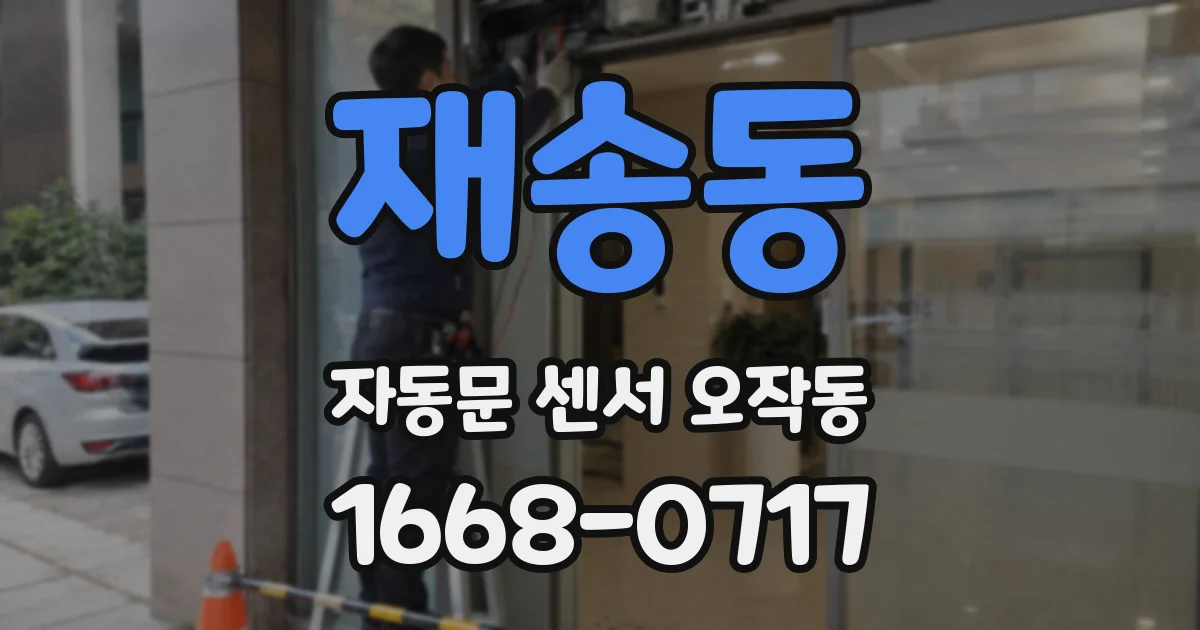 재송동 자동문 센서 오작동