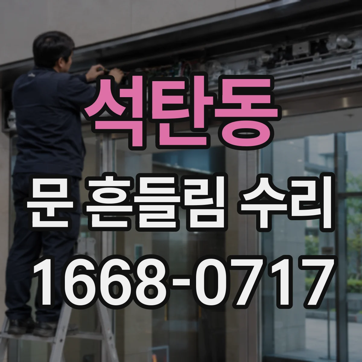 석탄동 문 흔들림 수리