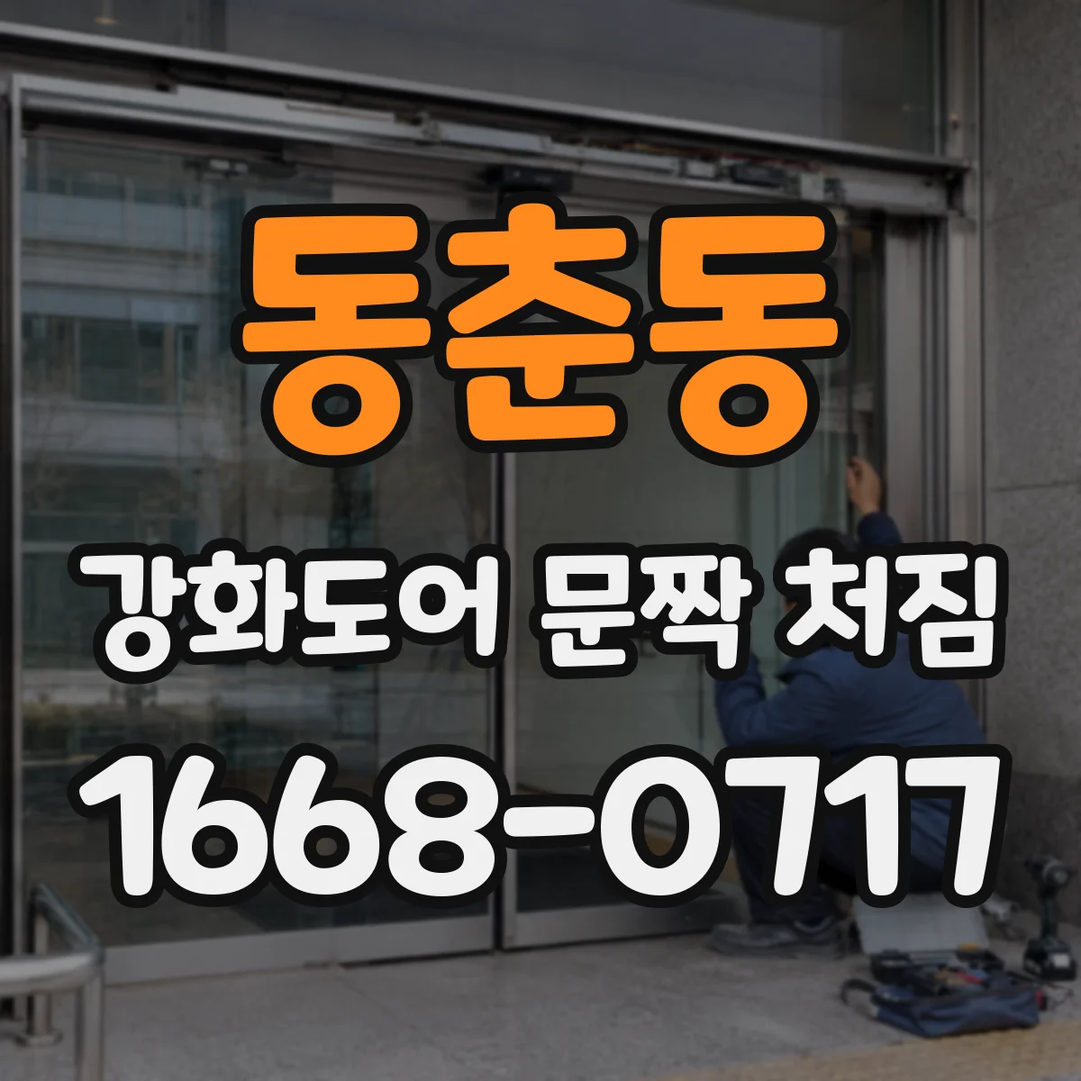 동춘동 강화도어 문짝 처짐
