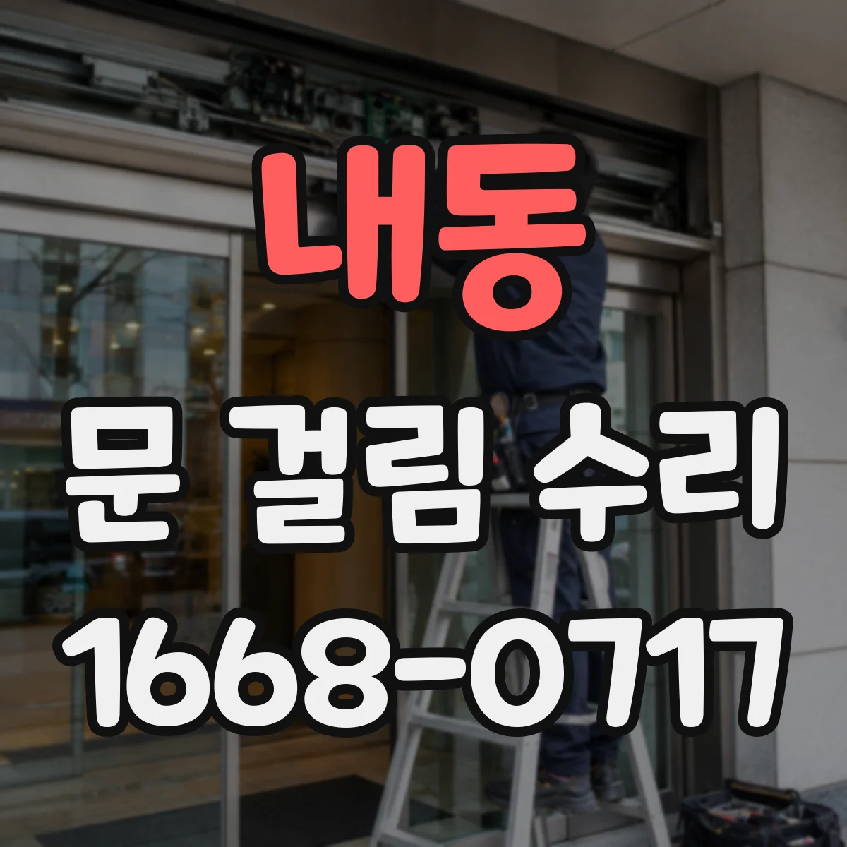 내동 문 걸림 수리