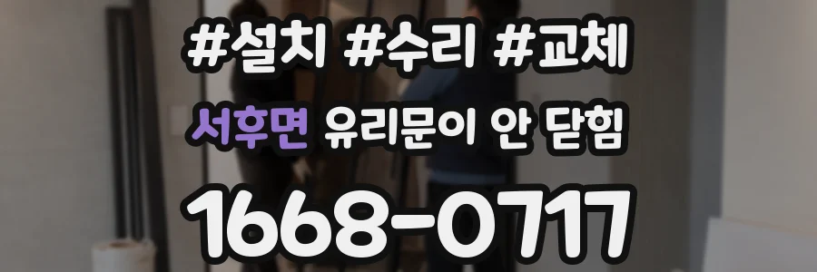 서후면 유리문이 안 닫힘