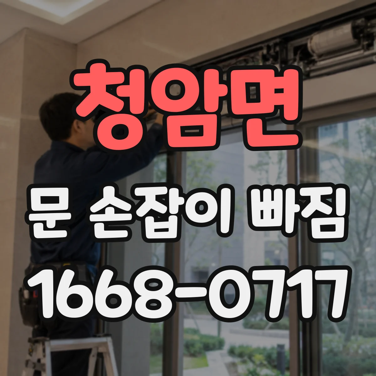 청암면 문 손잡이 빠짐