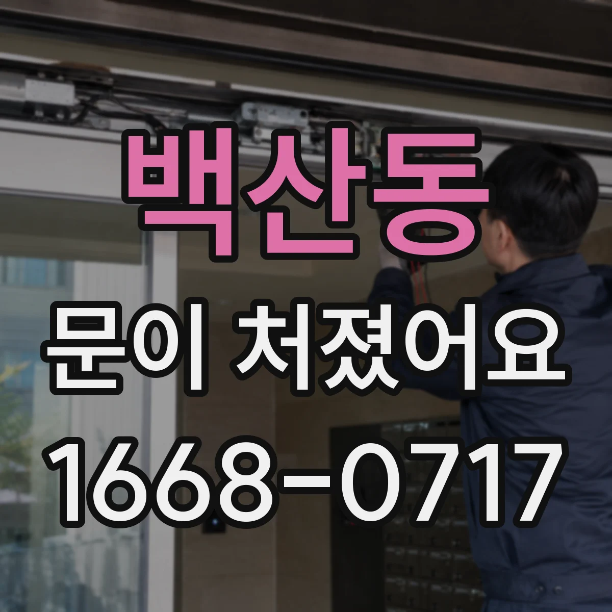 백산동 문이 처졌어요