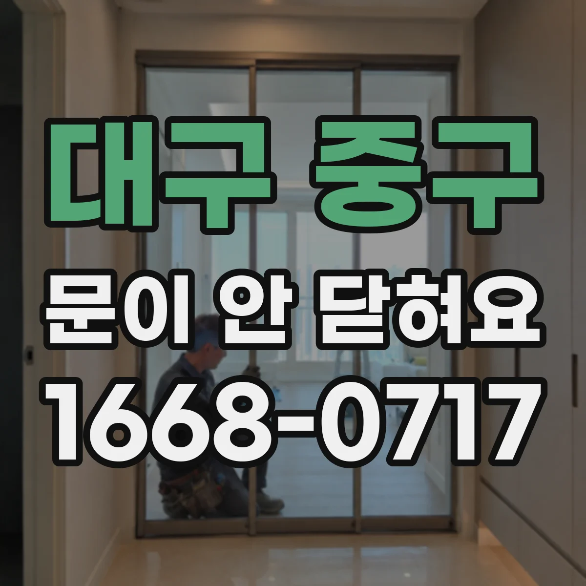 대구 중구 문이 안 닫혀요 자석 간격이 좁거나 클 때 맞추는 법