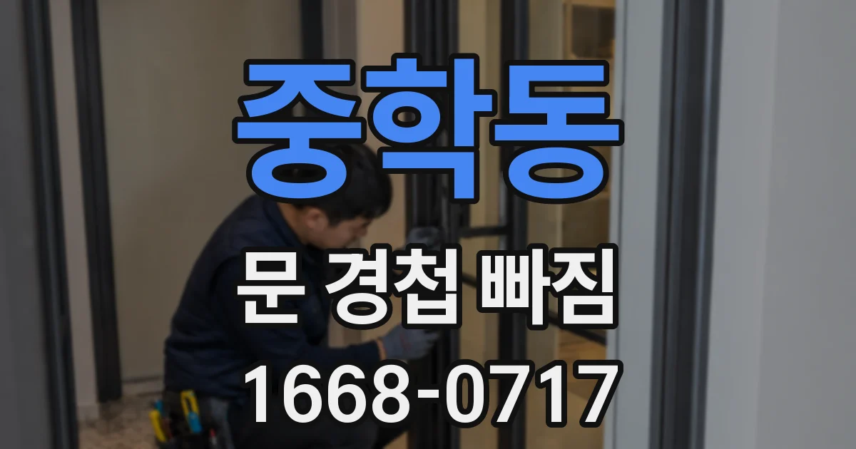 중학동 문 경첩 빠짐