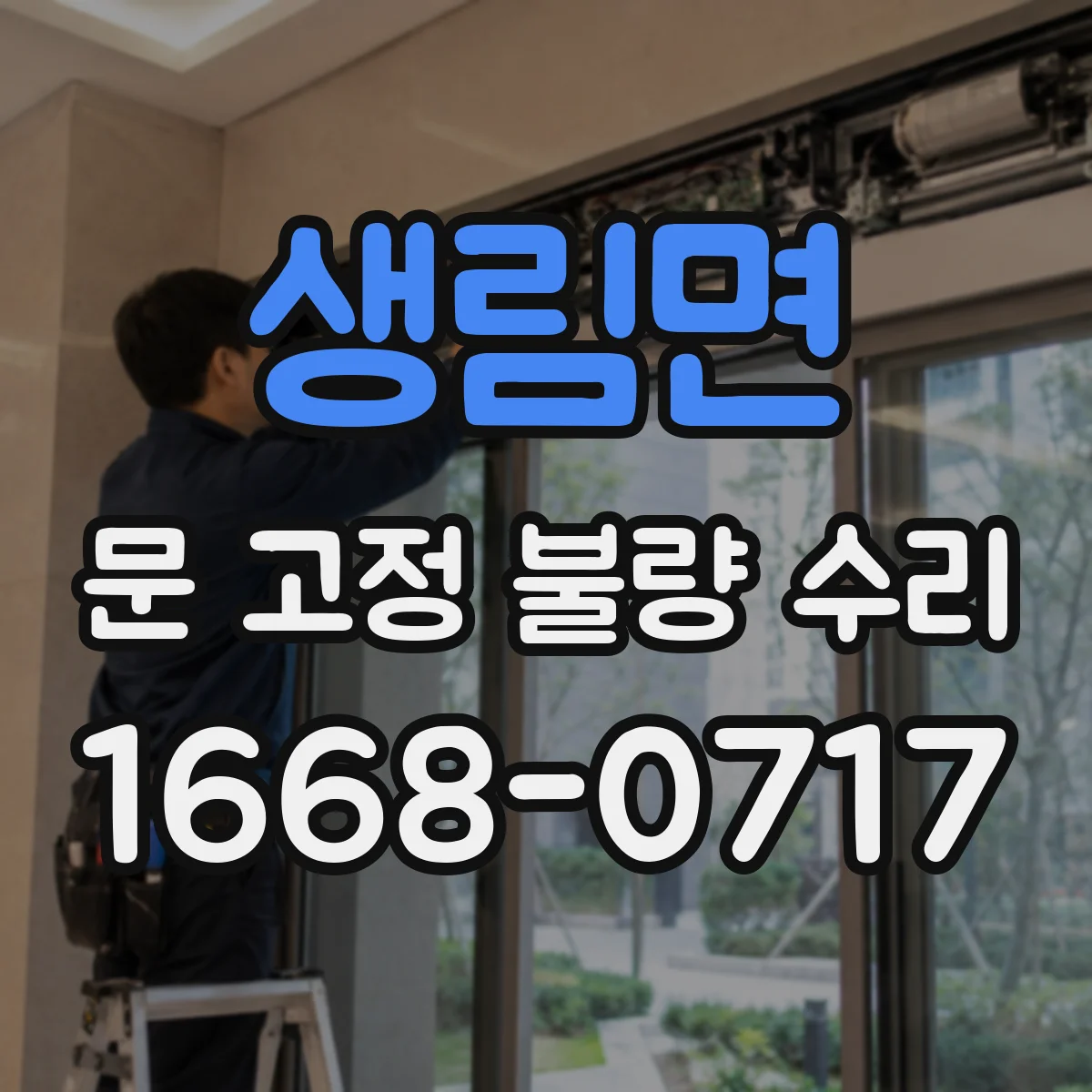 생림면 문 고정 불량 수리