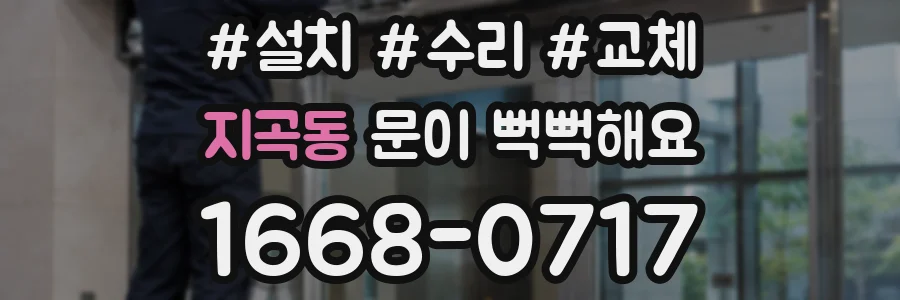 지곡동 문이 뻑뻑해요