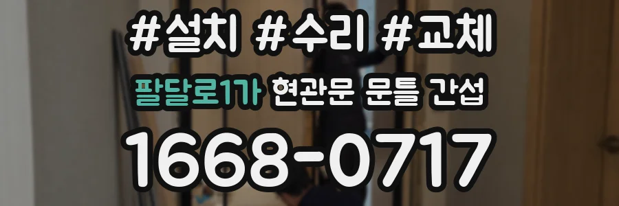 팔달로1가 현관문 문틀 간섭