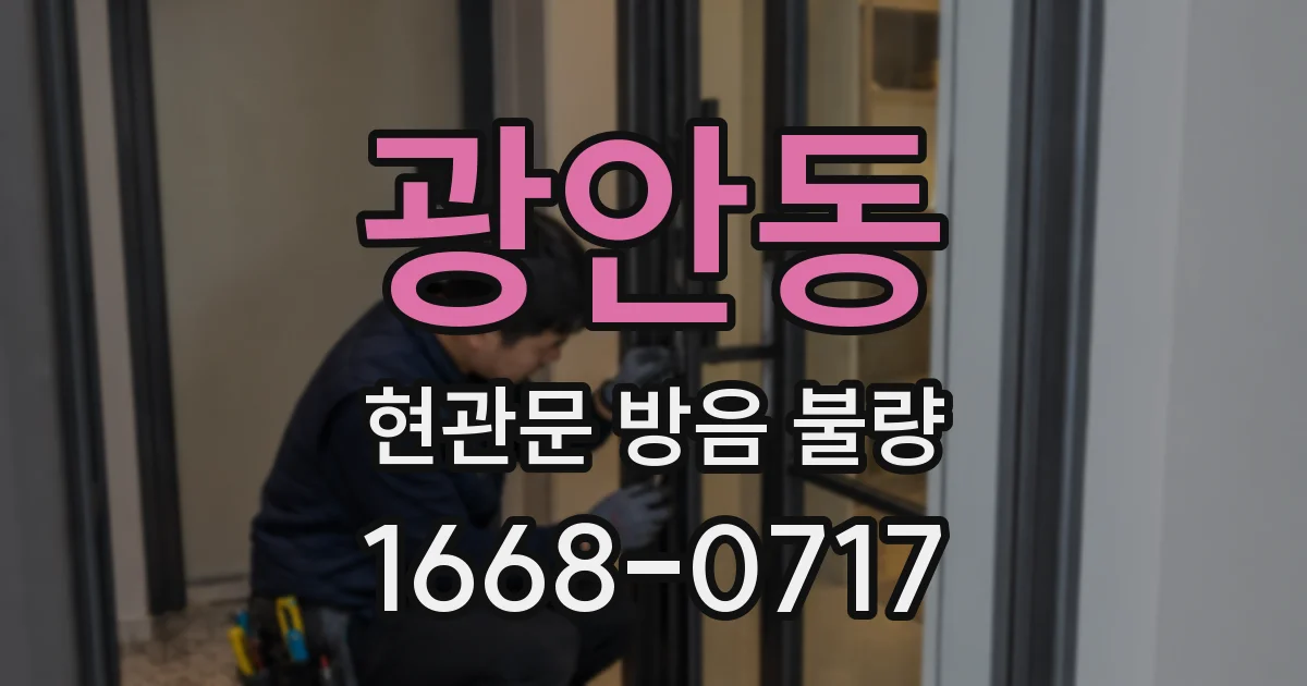 광안동 현관문 방음 불량