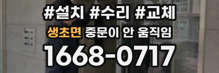 생초면 중문이 안 움직임
