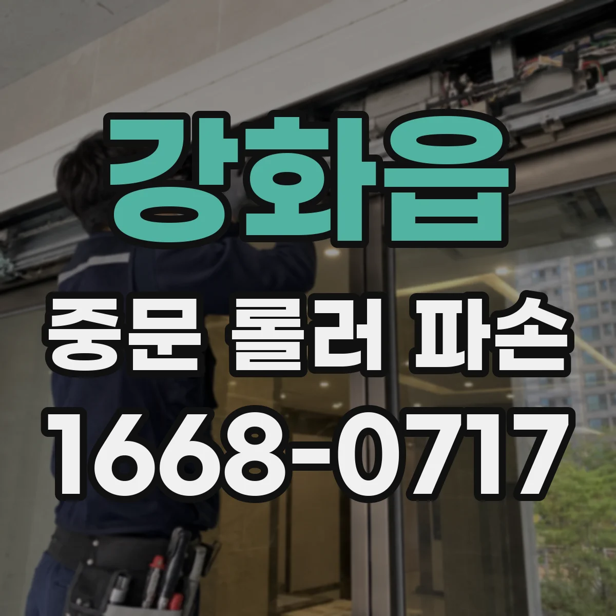 강화읍 중문 롤러 파손