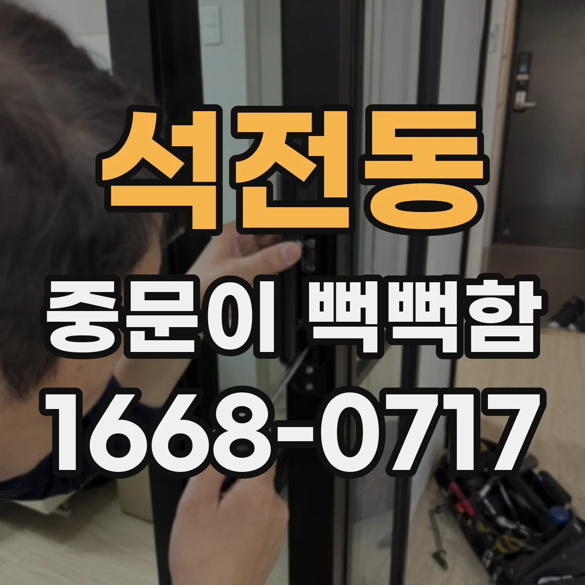 석전동 중문이 뻑뻑함