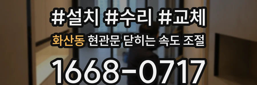 화산동 현관문 닫히는 속도 조절