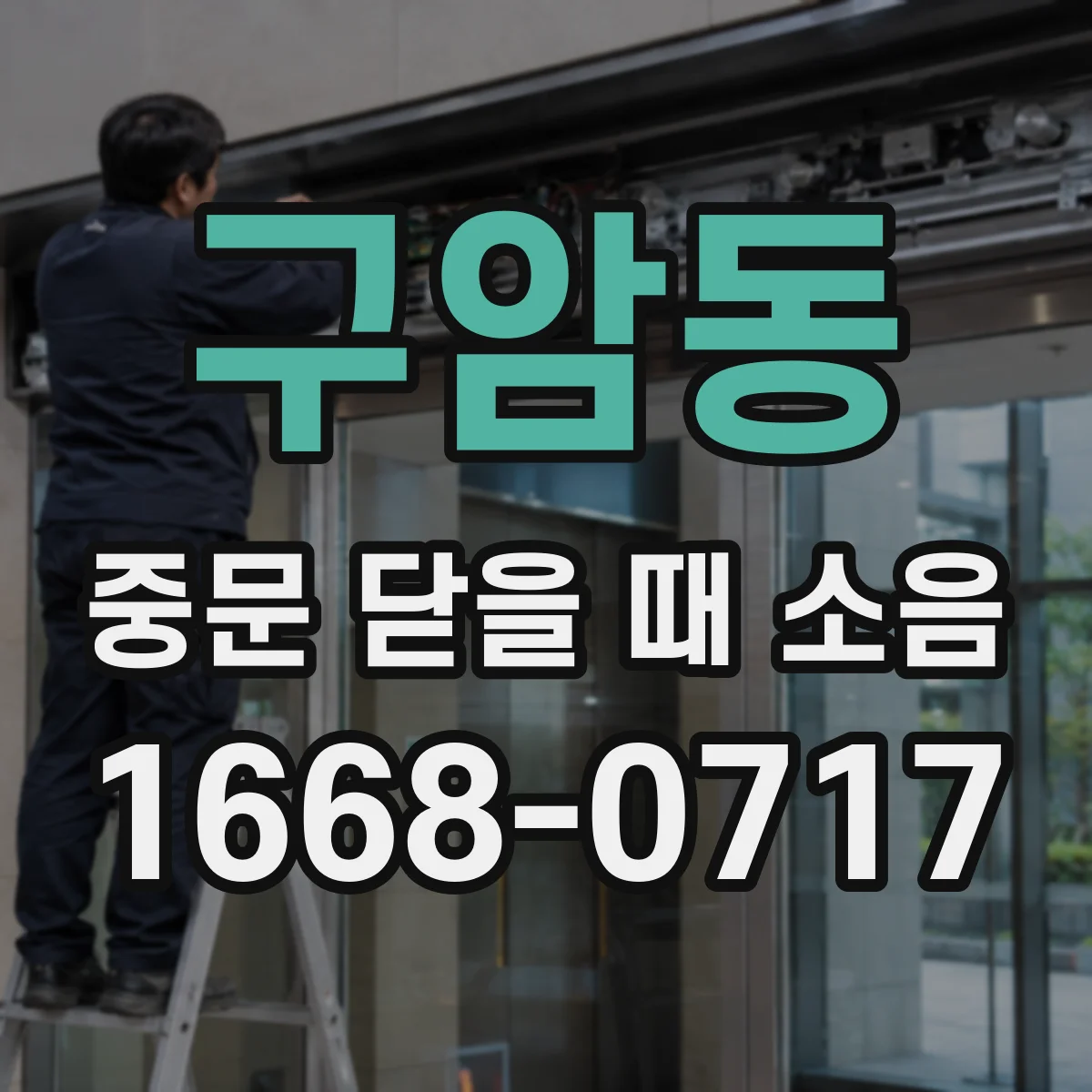 구암동 중문 닫을 때 소음