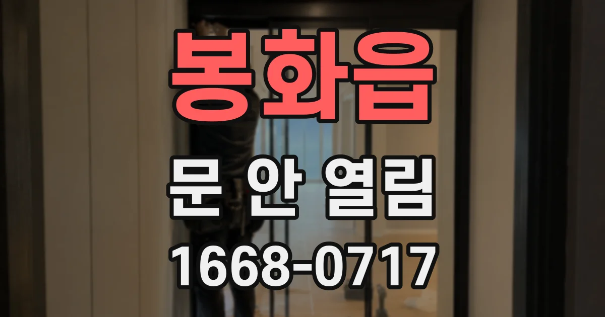 봉화읍 문 안 열림
