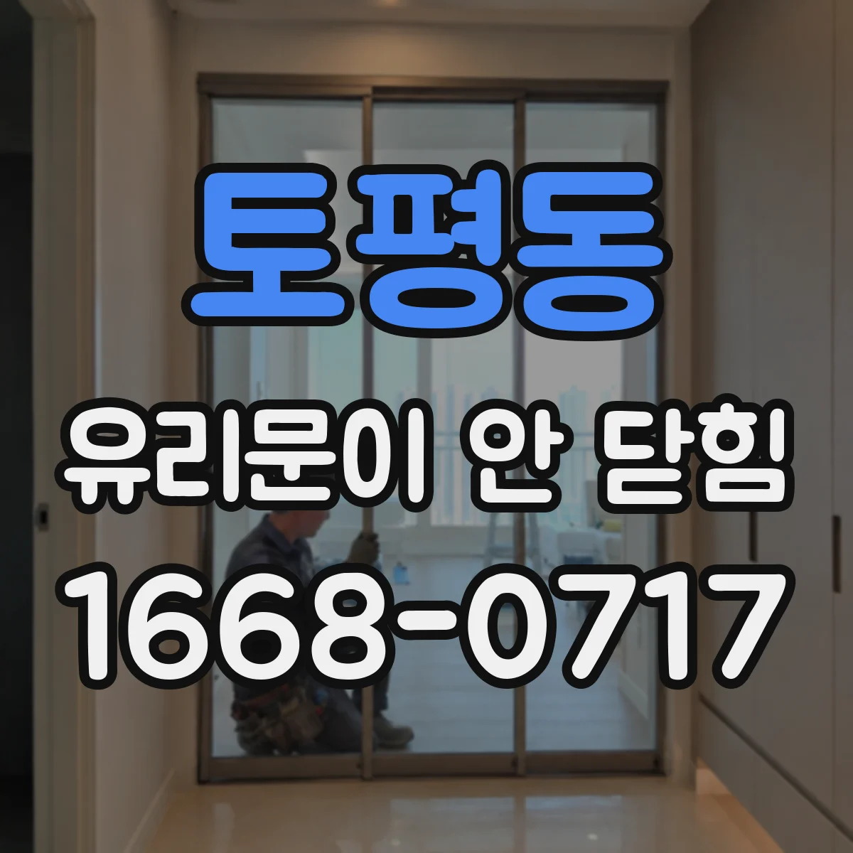 토평동 유리문이 안 닫힘