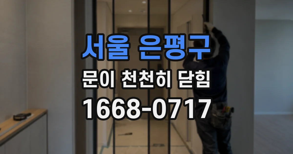 서울 은평구 문이 천천히 닫힘