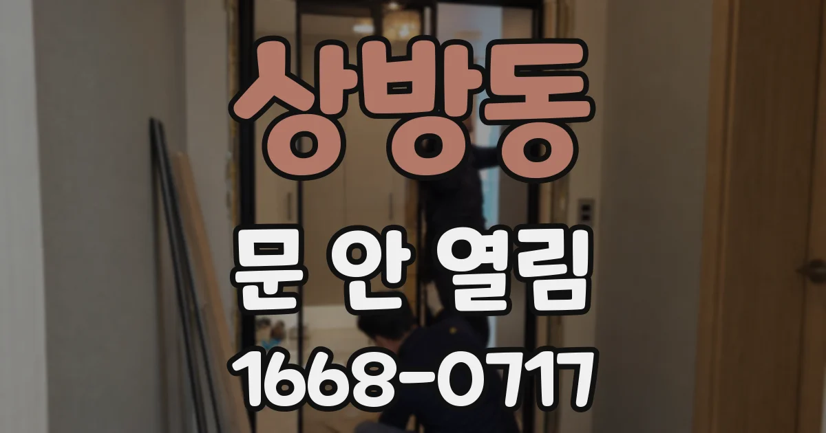 상방동 문 안 열림