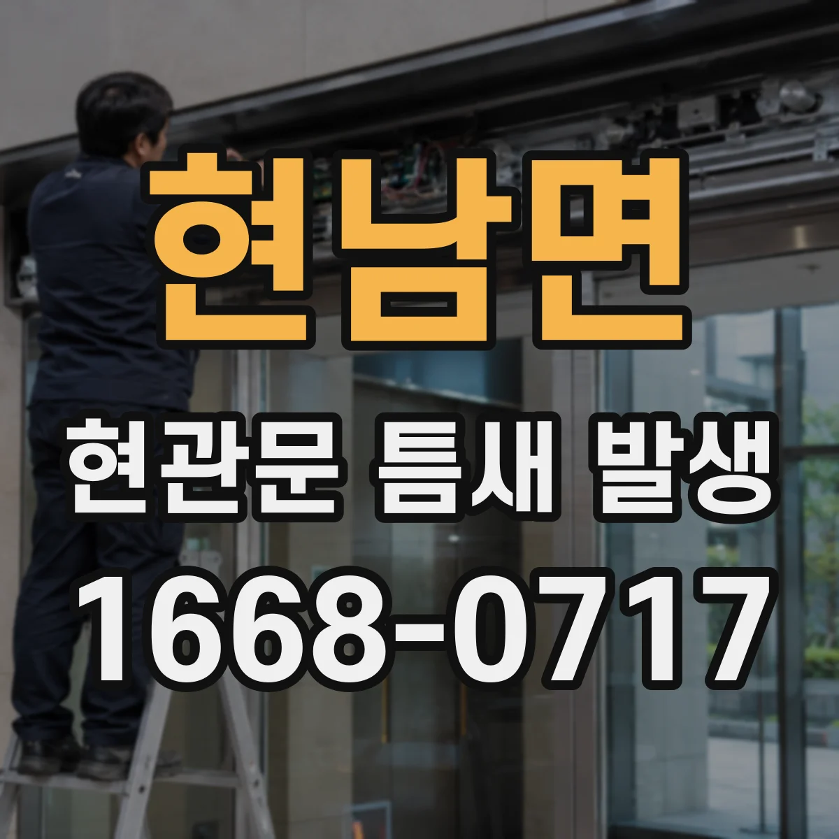 현남면 현관문 틈새 발생
