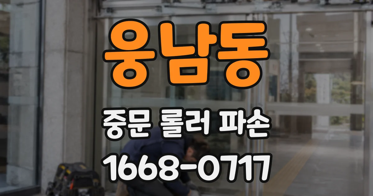 웅남동 중문 롤러 파손