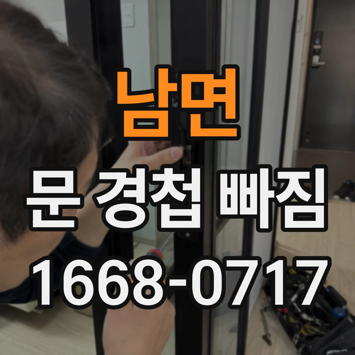 남면 문 경첩 빠짐