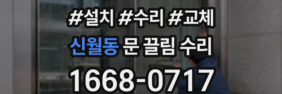 신월동 문 끌림 수리