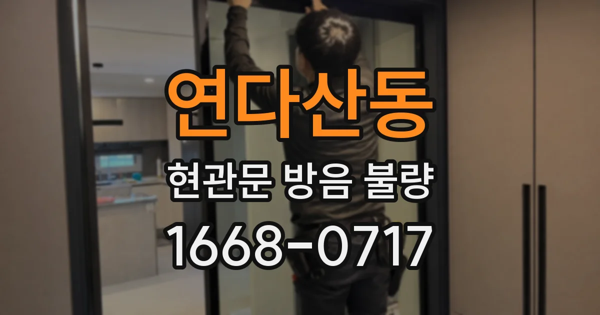 연다산동 현관문 방음 불량