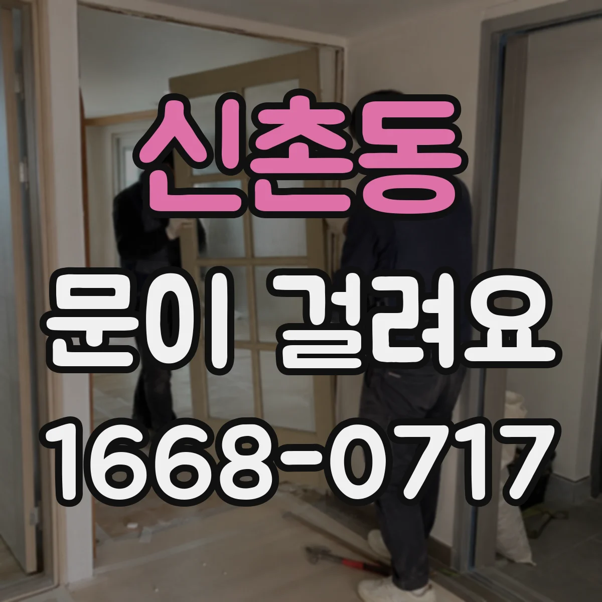 신촌동 문이 걸려요