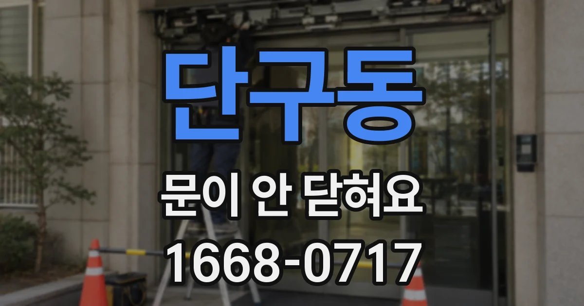 단구동 문이 안 닫혀요