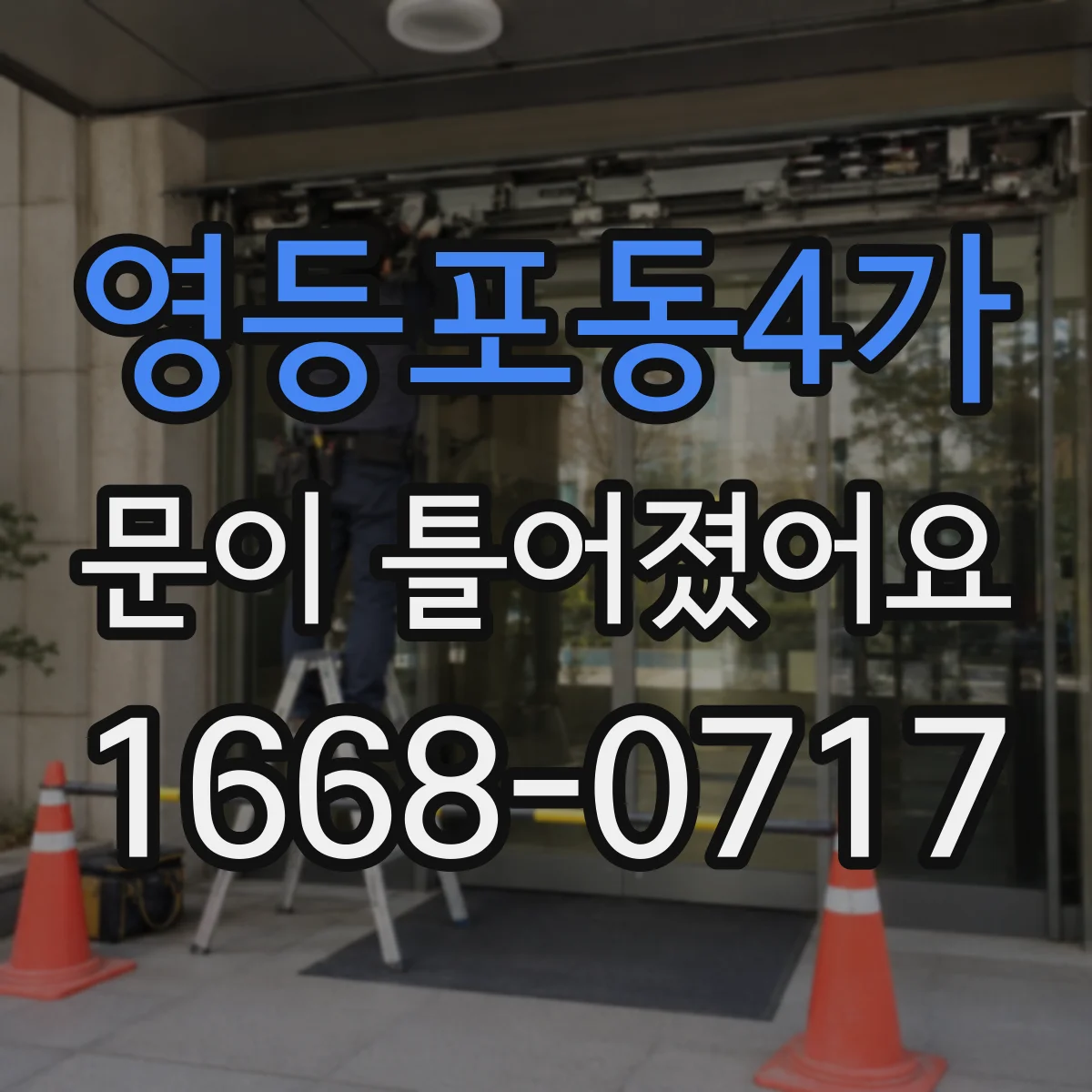 영등포동4가 문이 틀어졌어요