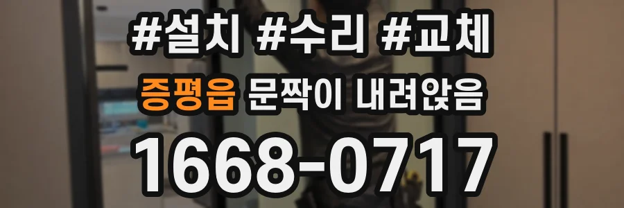 증평읍 문짝이 내려앉음