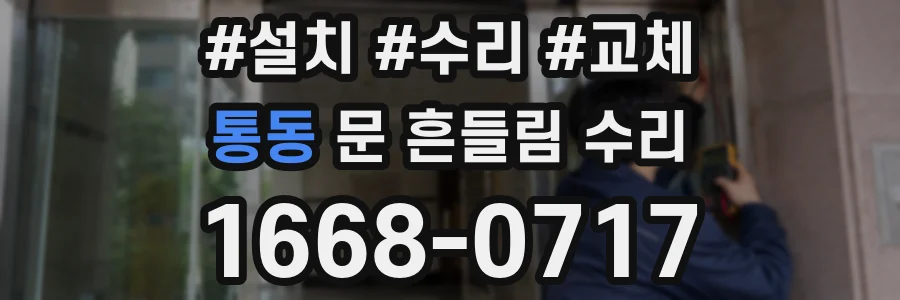 통동 문 흔들림 수리