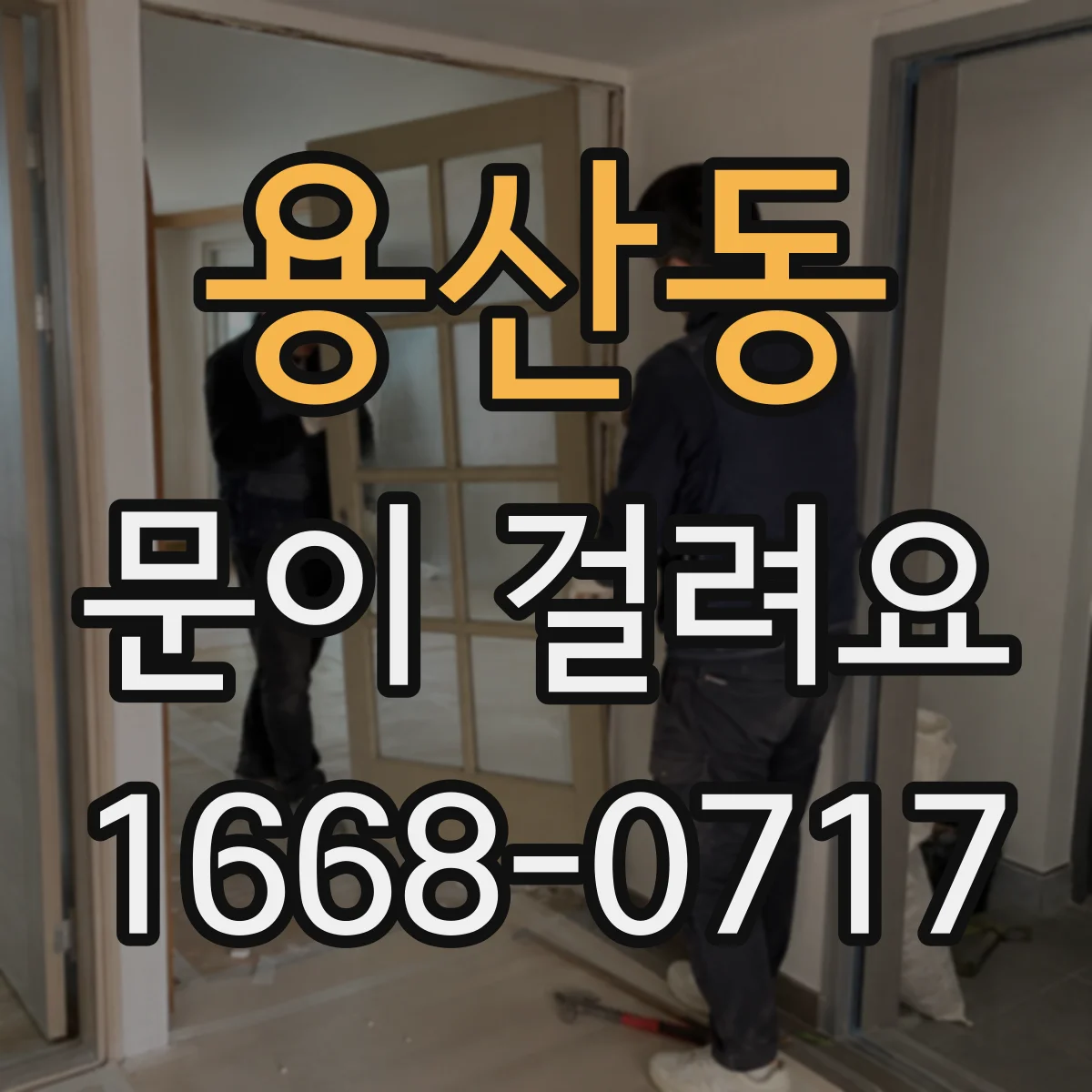 용산동 문이 걸려요